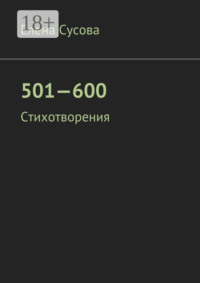 501—600. Стихотворения