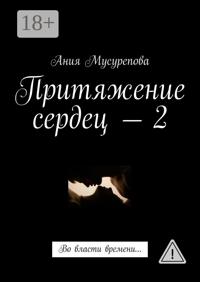 Притяжение сердец – 2. Во власти времени…