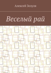 Веселый рай