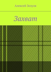Захват
