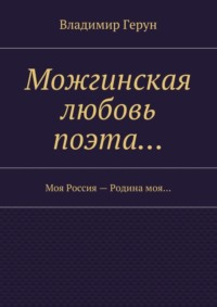 Можгинская любовь поэта… Моя Россия – Родина моя…