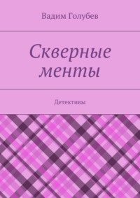 Скверные менты. Детективы