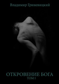 Откровение Бога. Том I