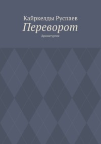 Переворот. Драматургия