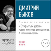 Лекция «Открытый урок: А. Островский „Гроза“»