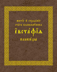 Житие и страдания святого великомученика Евстафия Плакиды