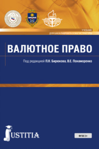 Валютное право. (Бакалавриат). Учебник