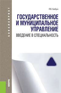 Государственное и муниципальное управление. Введение в специальность