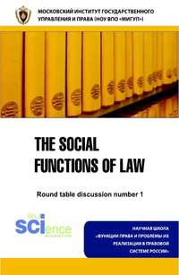 The social functions of law. Round table discussion number 1. (Бакалавриат, Магистратура). Монография.