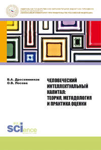 Человеческий интеллектуальный капитал. Теория, методология и практика оценки