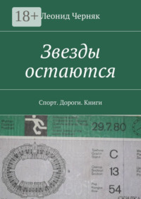 Звезды остаются. Спорт. Дороги. Книги