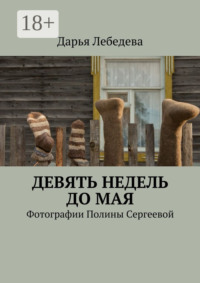 Девять недель до мая. Фотографии Полины Сергеевой