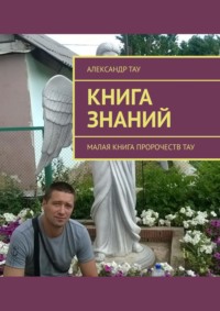 Книга знаний. Малая книга пророчеств Тау