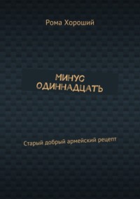 Минус одиннадцать. Старый добрый армейский рецепт