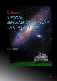 Щепоть зеркального блеска на стакан ночи. Дилогия. Книга первая