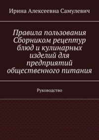 Правила пользования Сборником рецептур блюд и кулинарных изделий для предприятий общественного питания. Руководство