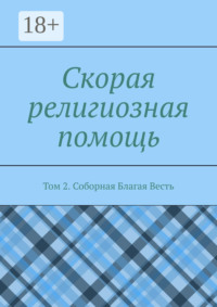 Скорая религиозная помощь. Том 2. Соборная Благая Весть