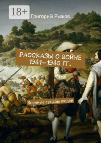 Рассказы о войне 1941-1945 гг. Военные судьбы людей