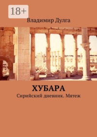 Хубара. Сирийский дневник. Мятеж
