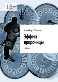 Эффект пророчицы. Часть 2