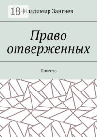 Право отверженных. Повесть