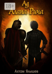 Ад Алана Рича
