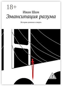 Эмансипация разума. История длиною в смерть