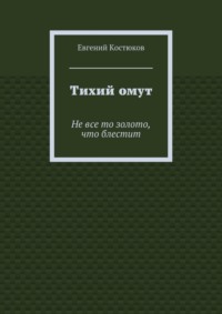Тихий омут. Не все то золото, что блестит