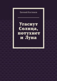 Угаснут Солнца, потухнет и Луна