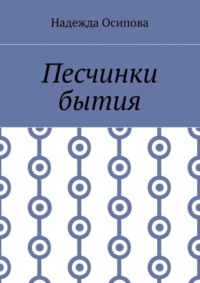 Песчинки бытия