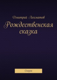 Рождественская сказка. Сказка