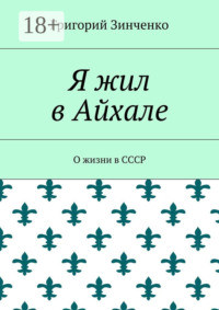Я жил в Айхале. О жизни в СССР