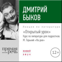 Лекция «Открытый урок – М. Горький „На дне“»