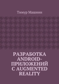 Разработка Android-приложений с Augmented Reality