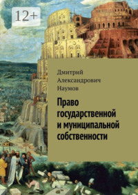 Право государственной и муниципальной собственности