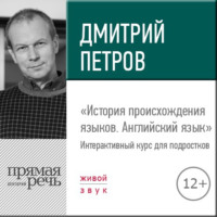 Лекция «История происхождения языков. Английский язык»