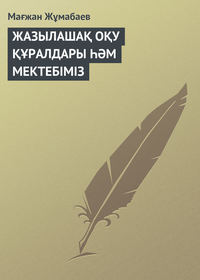 ЖАЗЫЛАШАҚ ОҚУ ҚҰРАЛДАРЫ ҺӘМ МЕКТЕБІМІЗ