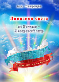Дивизион света. За Россию. Лазоревый мир