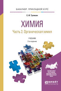 Химия. В 2 ч. Часть 2. Органическая химия 2-е изд., испр. и доп. Учебник для прикладного бакалавриата