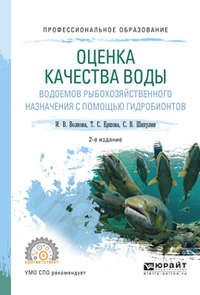 Оценка качества воды водоемов рыбохозяйственного назначения с помощью гидробионтов 2-е изд., испр. и доп. Учебное пособие для СПО