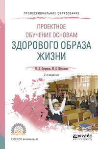 Проектное обучение основам здорового образа жизни 2-е изд., испр. и доп. Учебное пособие для СПО
