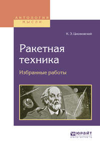 Ракетная техника. Избранные работы