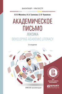 Академическое письмо. Лексика. Developing academic literacy 2-е изд., испр. и доп. Учебное пособие для бакалавриата и магистратуры