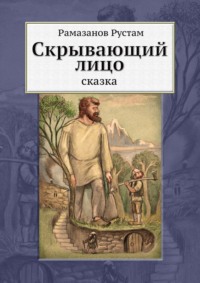 Скрывающий лицо. Сказка