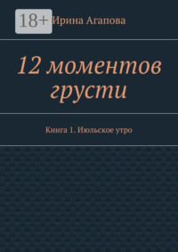 12 моментов грусти. Книга 1. Июльское утро