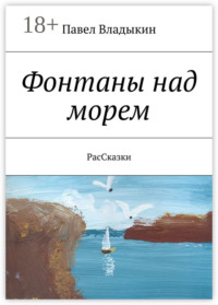 Фонтаны над морем. РасСказки