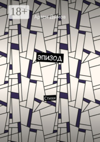 Эпизод. Стихи