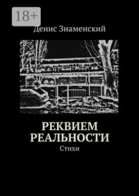 Реквием реальности. Стихи