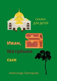 Иван, Матрёнин сын. Сказка для детей