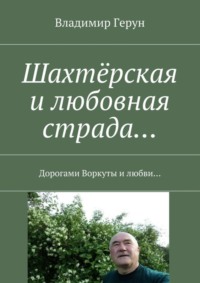 Шахтёрская и любовная страда… Дорогами Воркуты и любви…